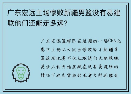 广东宏远主场惨败新疆男篮没有易建联他们还能走多远？