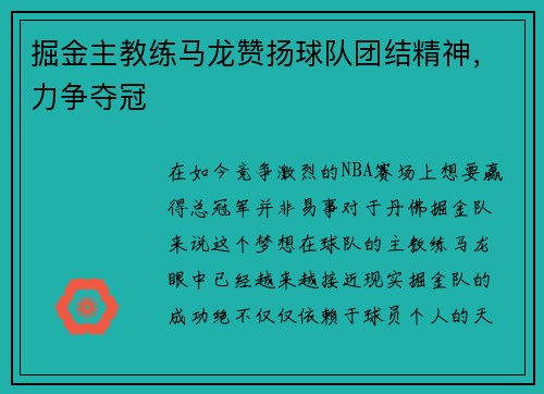 掘金主教练马龙赞扬球队团结精神，力争夺冠
