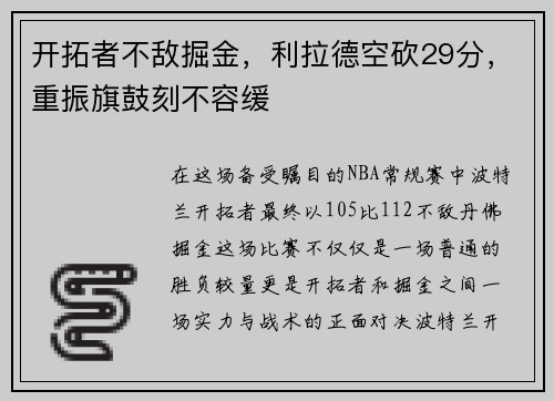 开拓者不敌掘金，利拉德空砍29分，重振旗鼓刻不容缓