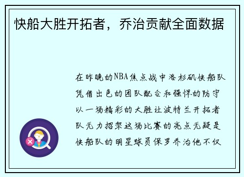 快船大胜开拓者，乔治贡献全面数据