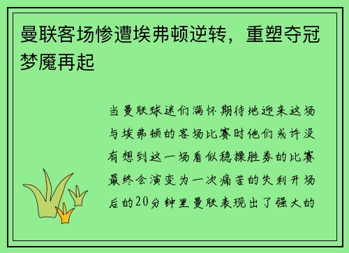 曼联客场惨遭埃弗顿逆转，重塑夺冠梦魇再起