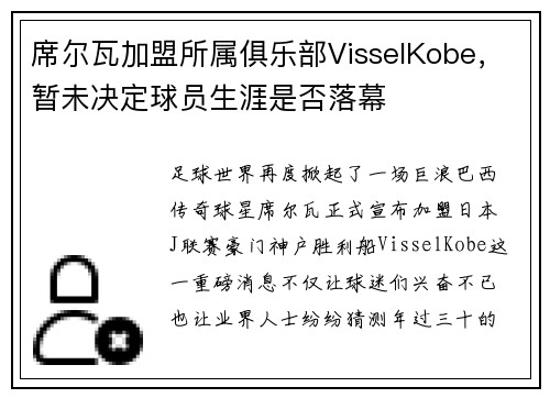 席尔瓦加盟所属俱乐部VisselKobe，暂未决定球员生涯是否落幕