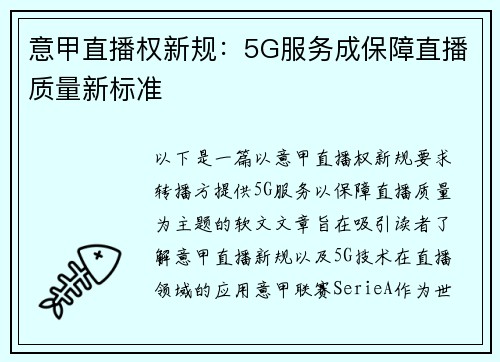意甲直播权新规：5G服务成保障直播质量新标准