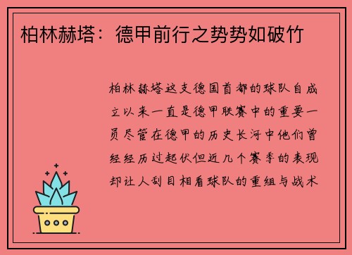 柏林赫塔：德甲前行之势势如破竹