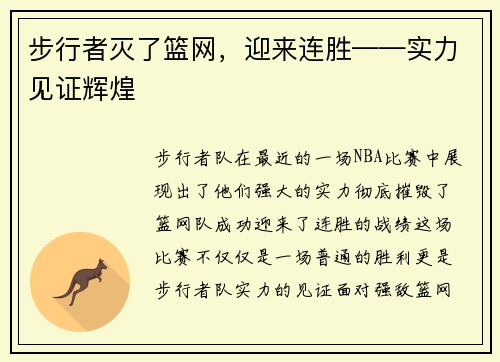 步行者灭了篮网，迎来连胜——实力见证辉煌