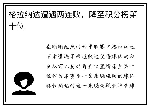 格拉纳达遭遇两连败，降至积分榜第十位