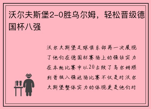 沃尔夫斯堡2-0胜乌尔姆，轻松晋级德国杯八强