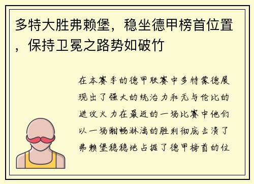 多特大胜弗赖堡，稳坐德甲榜首位置，保持卫冕之路势如破竹