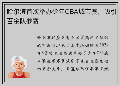 哈尔滨首次举办少年CBA城市赛，吸引百余队参赛