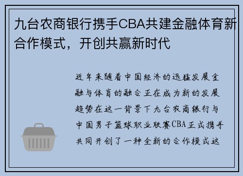 九台农商银行携手CBA共建金融体育新合作模式，开创共赢新时代