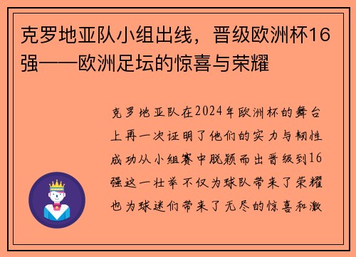 克罗地亚队小组出线，晋级欧洲杯16强——欧洲足坛的惊喜与荣耀