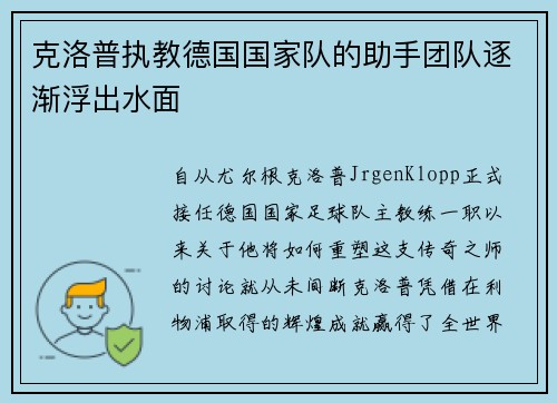 克洛普执教德国国家队的助手团队逐渐浮出水面