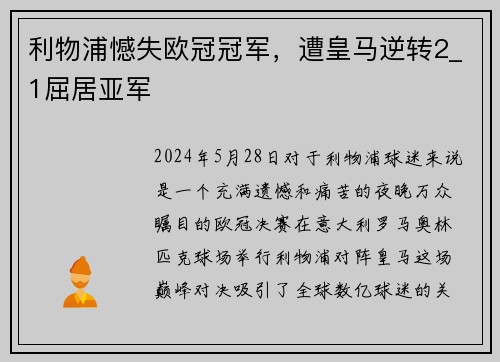 利物浦憾失欧冠冠军，遭皇马逆转2_1屈居亚军