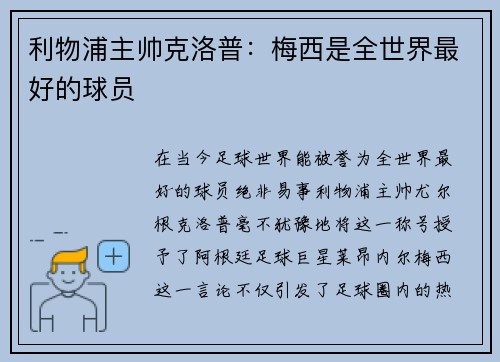 利物浦主帅克洛普：梅西是全世界最好的球员