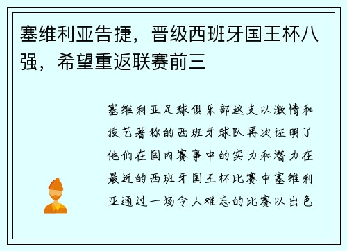 塞维利亚告捷，晋级西班牙国王杯八强，希望重返联赛前三