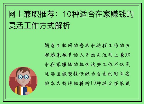 网上兼职推荐：10种适合在家赚钱的灵活工作方式解析