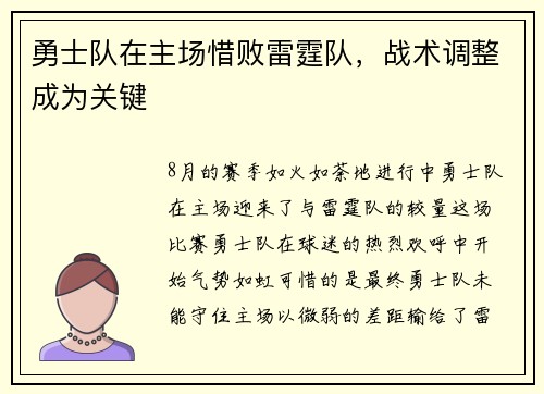 勇士队在主场惜败雷霆队，战术调整成为关键