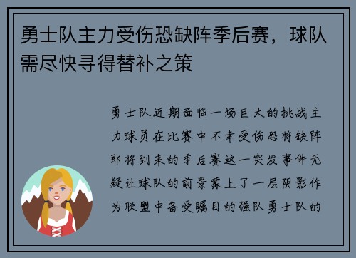 勇士队主力受伤恐缺阵季后赛，球队需尽快寻得替补之策