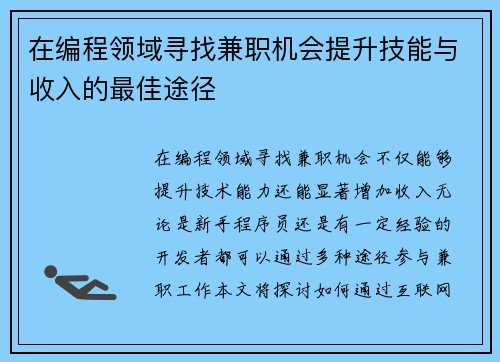 在编程领域寻找兼职机会提升技能与收入的最佳途径