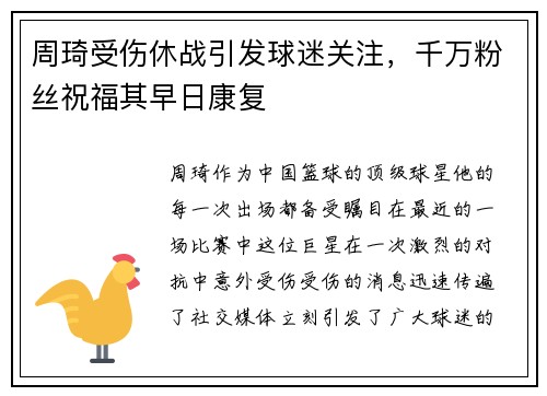 周琦受伤休战引发球迷关注，千万粉丝祝福其早日康复