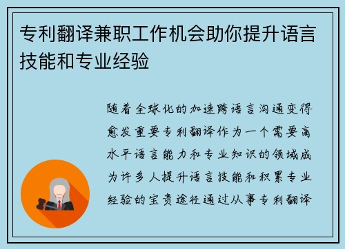 专利翻译兼职工作机会助你提升语言技能和专业经验