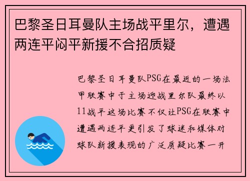 巴黎圣日耳曼队主场战平里尔，遭遇两连平闷平新援不合招质疑