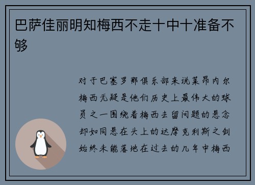 巴萨佳丽明知梅西不走十中十准备不够