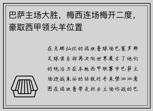 巴萨主场大胜，梅西连场梅开二度，豪取西甲领头羊位置