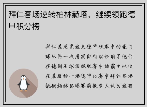 拜仁客场逆转柏林赫塔，继续领跑德甲积分榜