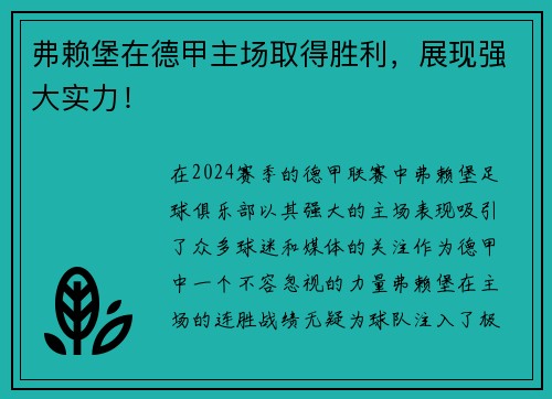 弗赖堡在德甲主场取得胜利，展现强大实力！