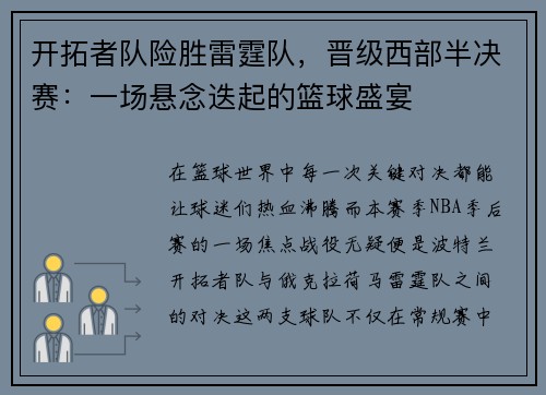 开拓者队险胜雷霆队，晋级西部半决赛：一场悬念迭起的篮球盛宴