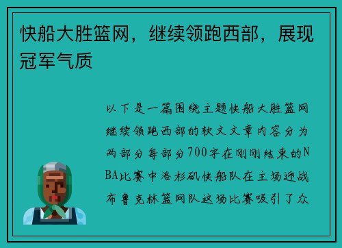 快船大胜篮网，继续领跑西部，展现冠军气质