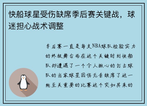 快船球星受伤缺席季后赛关键战，球迷担心战术调整