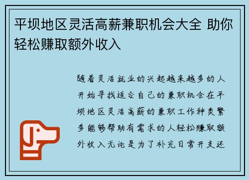 平坝地区灵活高薪兼职机会大全 助你轻松赚取额外收入