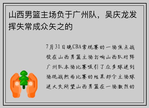 山西男篮主场负于广州队，吴庆龙发挥失常成众矢之的