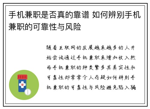 手机兼职是否真的靠谱 如何辨别手机兼职的可靠性与风险