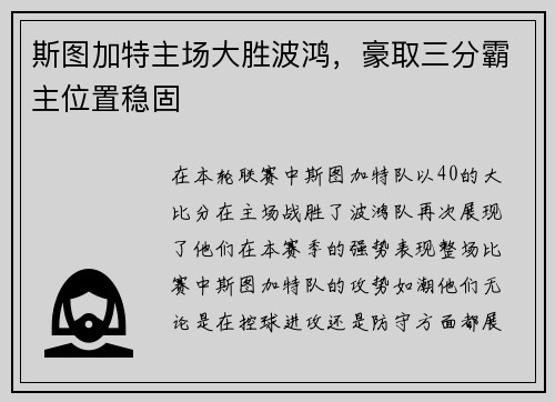 斯图加特主场大胜波鸿，豪取三分霸主位置稳固