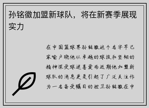 孙铭徽加盟新球队，将在新赛季展现实力