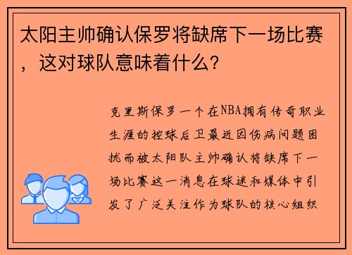 太阳主帅确认保罗将缺席下一场比赛，这对球队意味着什么？