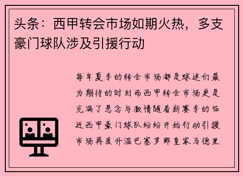 头条：西甲转会市场如期火热，多支豪门球队涉及引援行动