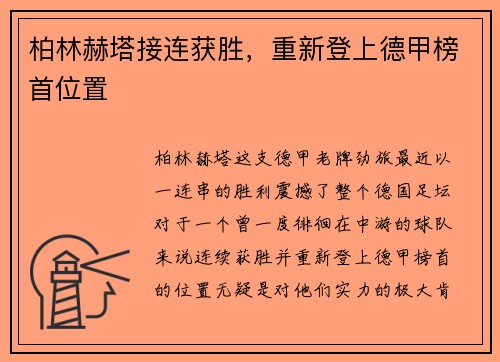 柏林赫塔接连获胜，重新登上德甲榜首位置