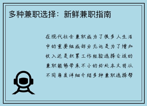 多种兼职选择：新鲜兼职指南