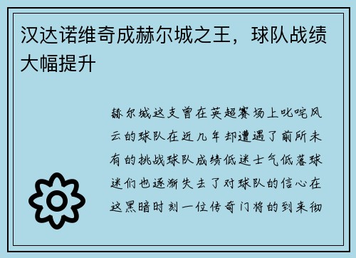汉达诺维奇成赫尔城之王，球队战绩大幅提升