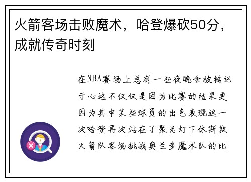 火箭客场击败魔术，哈登爆砍50分，成就传奇时刻