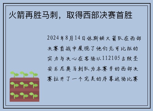 火箭再胜马刺，取得西部决赛首胜