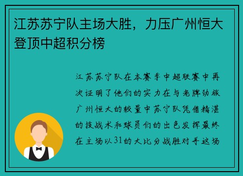 江苏苏宁队主场大胜，力压广州恒大登顶中超积分榜