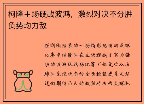 柯隆主场硬战波鸿，激烈对决不分胜负势均力敌