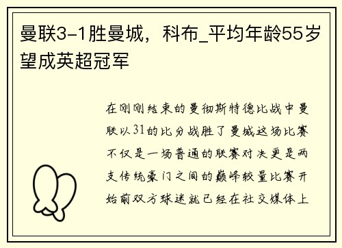 曼联3-1胜曼城，科布_平均年龄55岁望成英超冠军