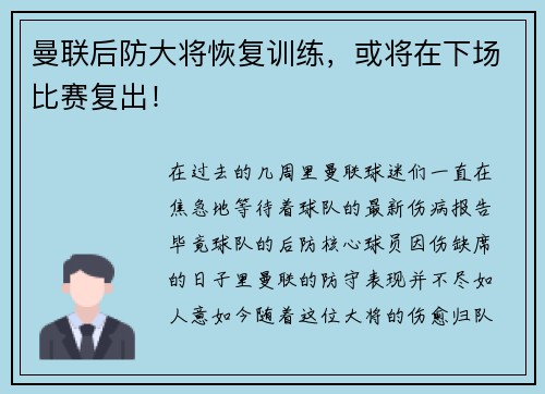 曼联后防大将恢复训练，或将在下场比赛复出！