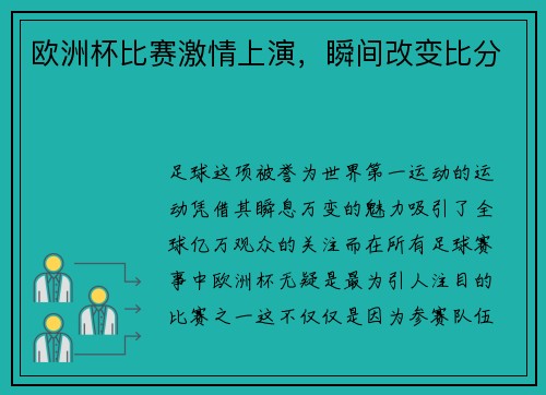 欧洲杯比赛激情上演，瞬间改变比分